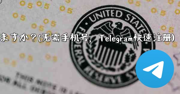 携帯电话番号を使用せずに telegram に登录できますか？(无需手机号，Telegram快速注册) - 電報Windowsチュートリアルチュートリアル