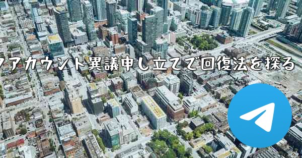 ロックされた Telegram アカウントに異議を申し立てて回復するにはどうすればよいですか？,ロックアカウント異議申し立てで回復法を探る - 電報Windowsチュートリアルチュートリアル