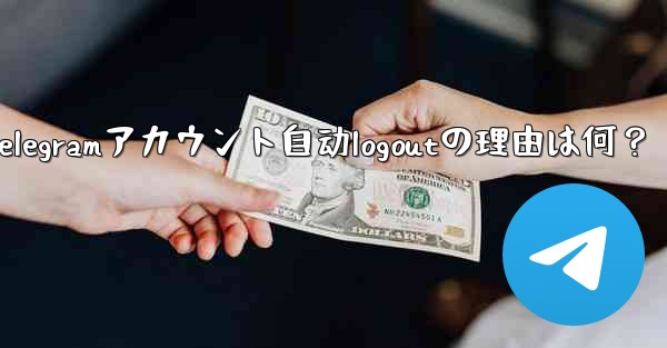 telegram设置在哪-Telegramアカウント自动logoutの理由は何？ - 電報Windowsチュートリアルチュートリアル