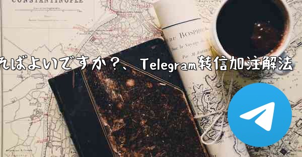 Telegram メッセージを転送するときに独自のコメントを追加するにはどうすればよいですか？、Telegram转信加注解法 - 電報Windowsチュートリアルチュートリアル