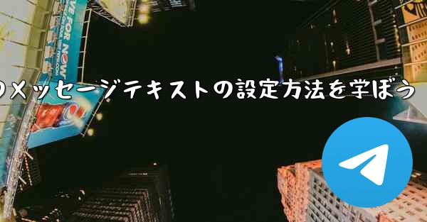 Telegram ではメッセージ テキストの形式 (太字、斜体、取り消し線など) はどのように設定されますか？、Telegramでのメッセージテキストの設定方法を学ぼう - 電報Windowsチュートリアルチュートリアル