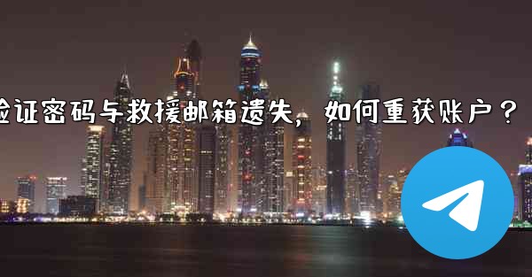 Telegram の 2 段階認証パスワードとレスキューメールを忘れてしまいました。アカウントを取得するにはどうすればよいですか？_Telegram双步验证密码与救援邮箱遗失，如何重获账户？ - 電報Windowsチュートリアルチュートリアル