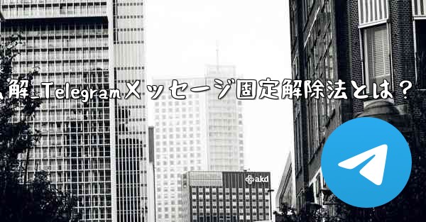 telegram怎么解_Telegramメッセージ固定解除法とは？ - 電報Windowsチュートリアルチュートリアル