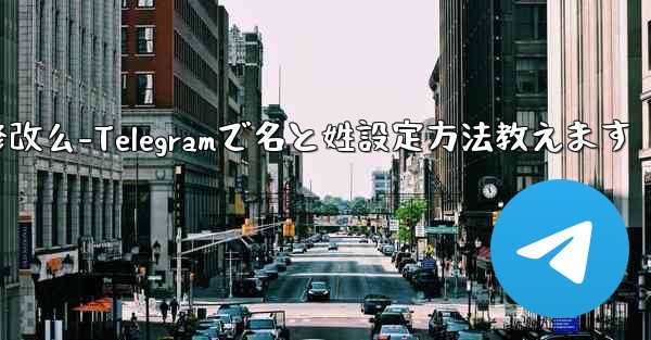 telegram的用户名可以修改么-Telegramで名と姓設定方法教えます - 電報Windowsチュートリアルチュートリアル