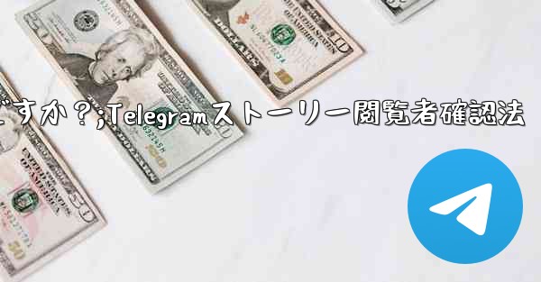 Telegram で私の「ストーリー」を誰が閲覧したかを確認するにはどうすればよいですか？;Telegramストーリー閲覧者確認法 - 電報Windowsチュートリアルチュートリアル