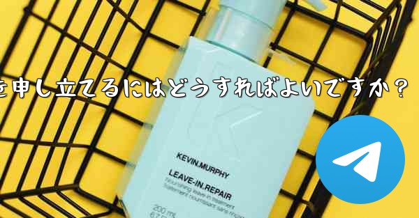 私の Telegram コンテンツが他人に盗まれていることに気づきました。苦情を申し立てるにはどうすればよいですか？ - 電報Windowsチュートリアルチュートリアル