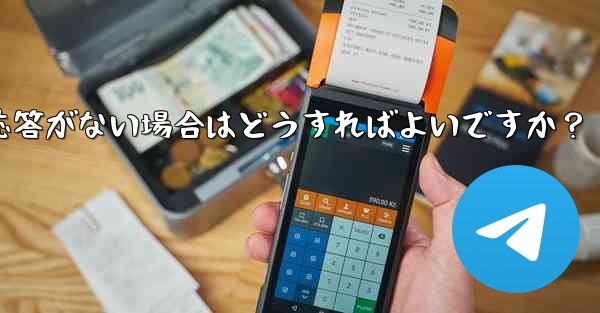 Telegram で「次へ」をクリックしても応答がない場合はどうすればよいですか？ - 電報Windowsチュートリアルチュートリアル