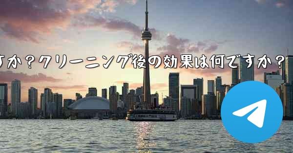 Telegramのキャッシュデータをクリアするにはどうすればよいですか？クリーニング後の効果は何ですか？ - 電報Windowsチュートリアルチュートリアル