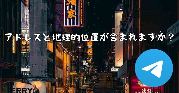 Telegram の「ログイン セッション」情報には IP アドレスと地理的位置が含まれますか？ - 電報Windowsチュートリアルチュートリアル