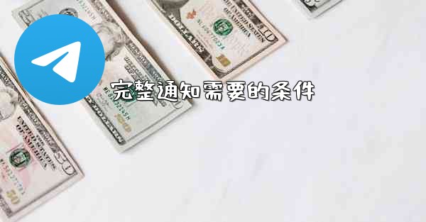 完整通知需要的条件 - 電報Windowsチュートリアルチュートリアル