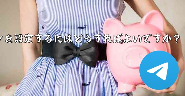 Telegram チャネルまたはグループの有料サブスクリプションを設定するにはどうすればよいですか？ - 電報Windowsチュートリアルチュートリアル