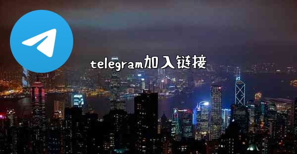 telegram加入链接 - 電報Windowsチュートリアルチュートリアル