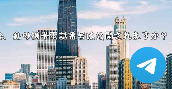 誰かが私の Telegram ユーザー名を通じて私に連絡してきた場合、私の携帯電話番号は公開されますか？ - 電報Windowsチュートリアルチュートリアル