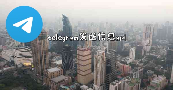 telegram发送信息api - 電報Windowsチュートリアルチュートリアル