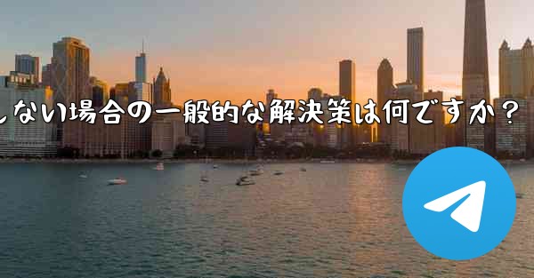 Telegram が SMS 確認コードを受信しない場合の一般的な解決策は何ですか？ - 電報Windowsチュートリアルチュートリアル
