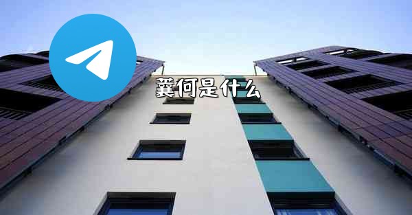 蘘何是什么 - 電報Windowsチュートリアルチュートリアル