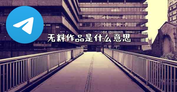 无料作品是什么意思 - 電報Windowsチュートリアルチュートリアル