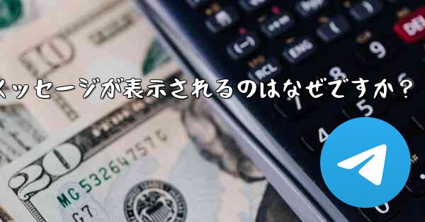 Telegram の友達をグループに招待するときに「ユーザーを招待できません」というメッセージが表示されるのはなぜですか？ - 電報Windowsチュートリアルチュートリアル