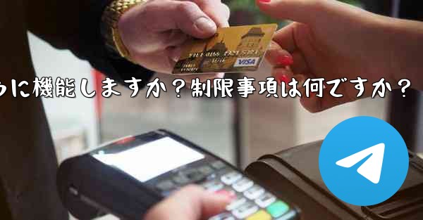 Telegram の「グローバル メッセージの削除」機能はどのように機能しますか？制限事項は何ですか？ - 電報Windowsチュートリアルチュートリアル