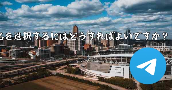 适切な telegram ユーザー名を选択するにはどうすればよいですか？ - 電報Windowsチュートリアルチュートリアル