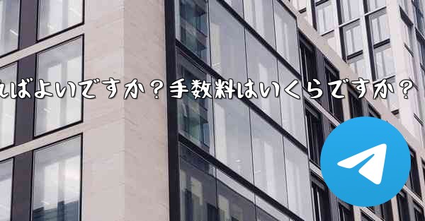 Telegramの有料サブスクリプションから収入を引き出すにはどうすればよいですか？手数料はいくらですか？ - 電報Windowsチュートリアルチュートリアル