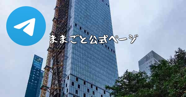 ままごと公式ページ - 電報Windowsチュートリアルチュートリアル