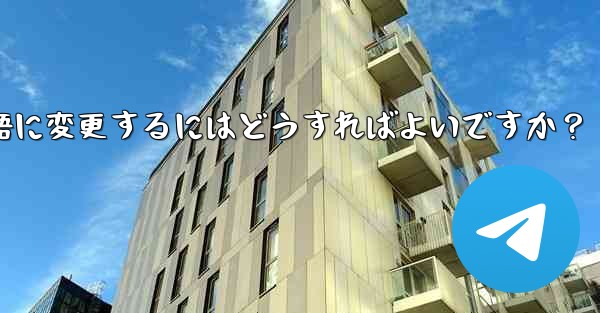 Telegram に登録すると、インターフェイスは英語になります。中国語に変更するにはどうすればよいですか？ - 電報Windowsチュートリアルチュートリアル