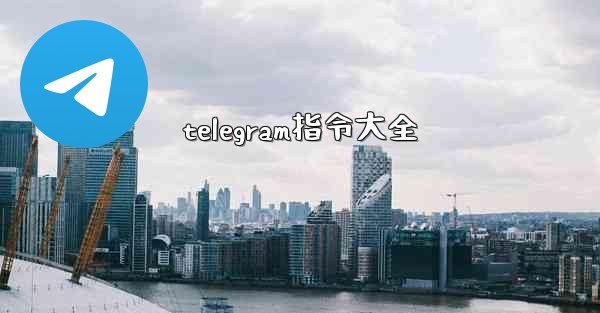 telegram指令大全 - 電報Windowsチュートリアルチュートリアル