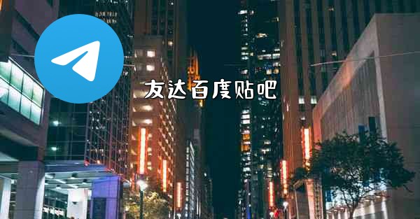 友达百度贴吧 - 電報Windowsチュートリアルチュートリアル