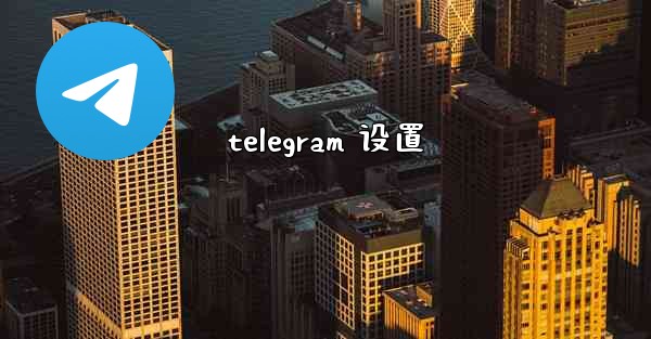 telegram 设置 - 電報Windowsチュートリアルチュートリアル