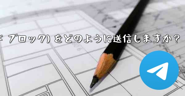 Telegram はフォーマット済みのコード ブロック (コード ブロック) をどのように送信しますか？ - 電報Windowsチュートリアルチュートリアル