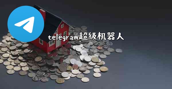 telegram超级机器人 - 電報Windowsチュートリアルチュートリアル