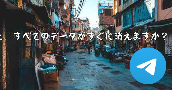 Telegram アカウントを削除すると、すべてのデータがすぐに消えますか？ - 電報Windowsチュートリアルチュートリアル