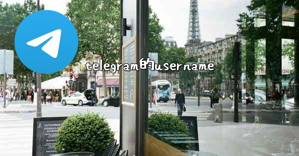 telegram的username - 電報Windowsチュートリアルチュートリアル