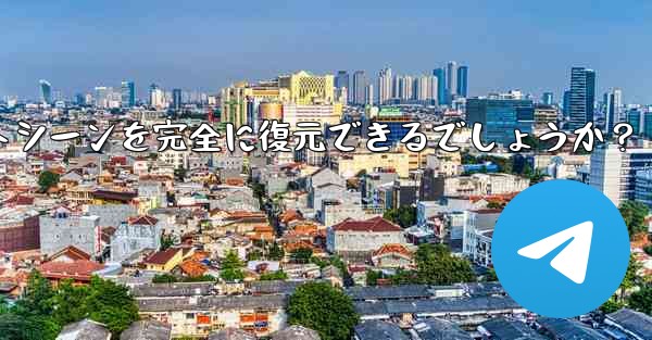 Telegram によってエクスポートされた HTML ファイルを表示するにはどうすればよいですか？ブラウザ上でチャットシーンを完全に復元できるでしょうか？ - 電報Windowsチュートリアルチュートリアル