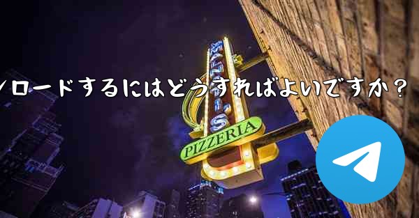 Telegram チャット履歴内のファイルを選択してダウンロードするにはどうすればよいですか？ - 電報Windowsチュートリアルチュートリアル