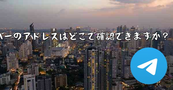 Telegram で利用可能なプロキシ サーバーのアドレスはどこで確認できますか？ - 電報Windowsチュートリアルチュートリアル