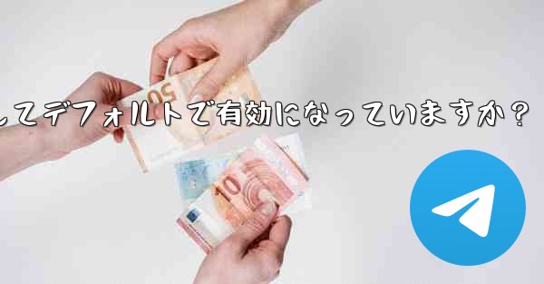 Telegram の「エンドツーエンド暗号化」はすべてのチャットに対してデフォルトで有効になっていますか？ - 電報Windowsチュートリアルチュートリアル