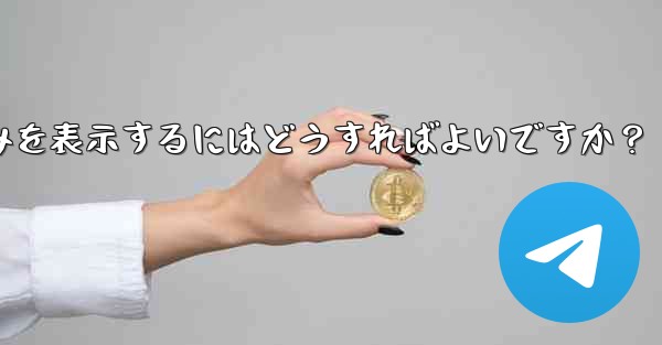 Telegram チャットで写真、ビデオ、ファイルのみを表示するにはどうすればよいですか？ - 電報Windowsチュートリアルチュートリアル