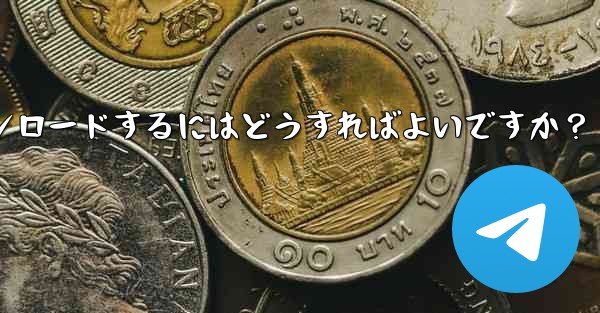 インターネットなしですべての Telegram メディアを事前にダウンロードするにはどうすればよいですか？ - 電報Windowsチュートリアルチュートリアル