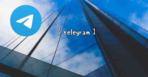【telegram】 - 電報Windowsチュートリアルチュートリアル