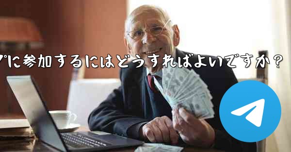 Telegram ボットを設定してグループに参加するにはどうすればよいですか？ - 電報Windowsチュートリアルチュートリアル