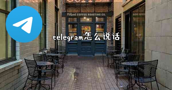 telegram怎么说话 - 電報Windowsチュートリアルチュートリアル