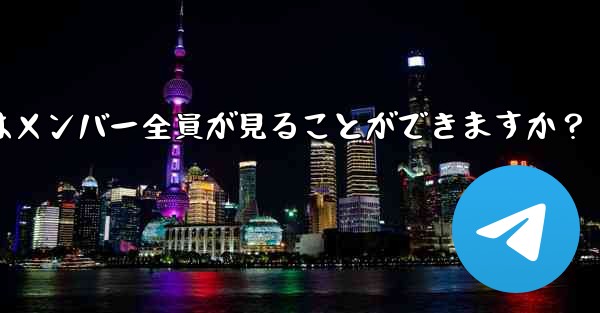 Telegramグループを削除するにはどうすればよいですか？削除後はメンバー全員が見ることができますか？ - 電報Windowsチュートリアルチュートリアル