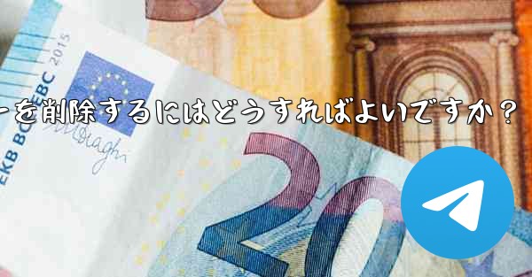 Telegram でグループ メンバー リストを表示し、メンバーを削除するにはどうすればよいですか？ - 電報Windowsチュートリアルチュートリアル