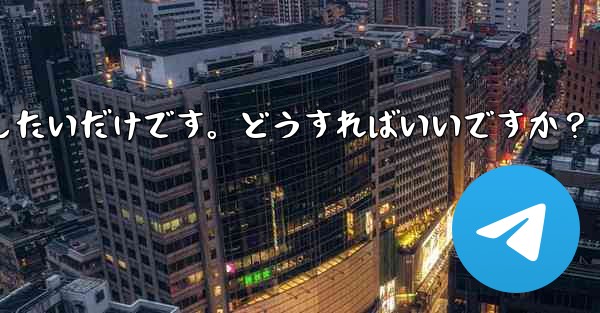 アカウントを削除せずに、Telegram から一時的にログアウトしたいだけです。どうすればいいですか？ - 電報Windowsチュートリアルチュートリアル