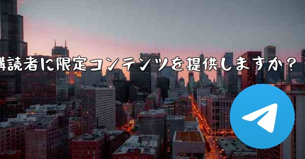 Telegram はどのようにして有料購読者に限定コンテンツを提供しますか？ - 電報Windowsチュートリアルチュートリアル