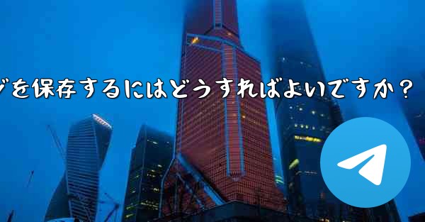 Telegram の「お気に入り」にメッセージを保存するにはどうすればよいですか？ - 電報Windowsチュートリアルチュートリアル