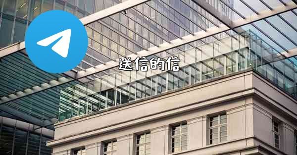 送信的信 - 電報Windowsチュートリアルチュートリアル