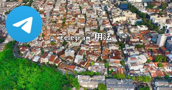 telegram 用法 - 電報Windowsチュートリアルチュートリアル